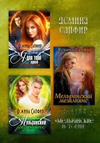 Мельранские истории - Сапфир Ясмина