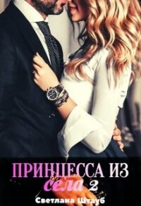 Принцесса из села 2 (СИ) - Штауб Светлана