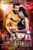 Пара дракона (СИ) - Мартин Миранда