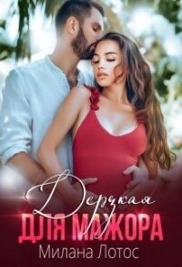 Дерзкая для мажора (СИ) - Лотос Милана