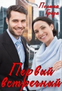 Первый встречный (СИ) - Грёза Полина