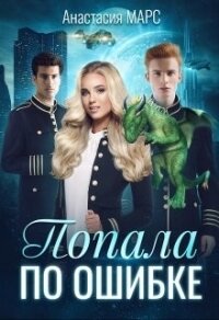 Попала по ошибке (СИ) - Марс Анастасия
