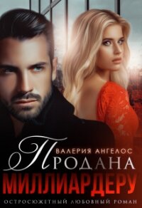 Продана Миллиардеру (СИ) - Ангелос Валерия
