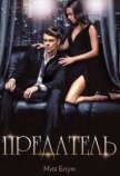 Предатель (СИ) - Блум Мия