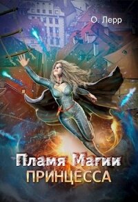Пламя Магии. Принцесса (СИ) - Лерр О.