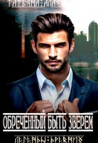Обреченный быть зверем (СИ) - Алая Татьяна