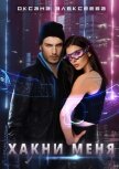 Хакни меня - Алексеева Оксана