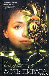 Дочь пирата - Джирарди Роберт