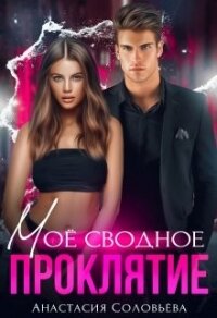 Моё сводное проклятие (СИ) - Соловьева Анастасия