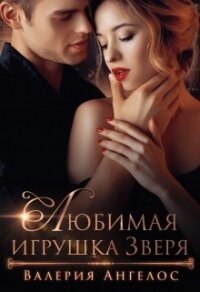 Любимая игрушка Зверя (СИ) - Ангелос Валерия