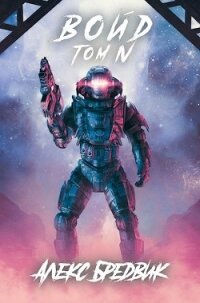 Войд. Том 4 (СИ) - Бредвик Алекс