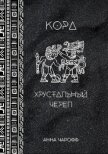 Кора. Хрустальный череп (СИ) - Чарофф Анна