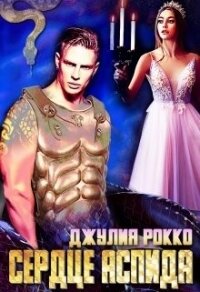 Сердце Аспида (СИ) - Рокко Джулия