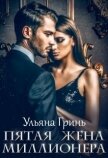 Пятая жена миллионера (СИ) - Гринь Ульяна Игоревна