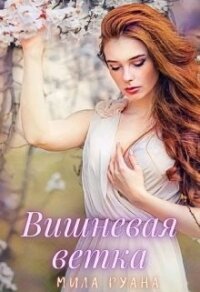 Вишневая ветка (СИ) - Руана Мила