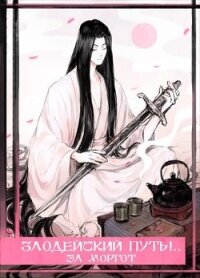 Злодейский путь!.. Том 1 и Том 2 (СИ) - Моргот Эл