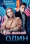 Читать книгу Он такой один (СИ), автор Ланская Алина Он такой один (СИ) - Ланская Алина