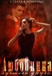 Читать книгу Любовница лучшего друга (СИ), автор Кириченко Стелла Любовница лучшего друга (СИ) - Кириченко Стелла