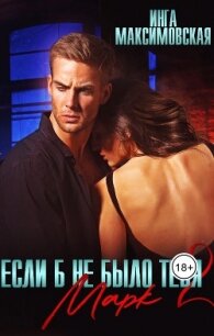Если б не было тебя 2. Марк (СИ) - Максимовская Инга