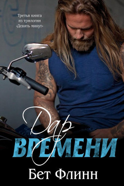 Серия книг Девять минут
