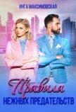 Правила нежных предательств (СИ) - Максимовская Инга