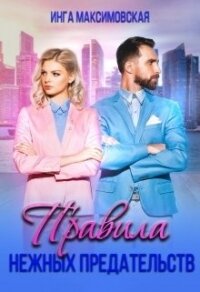 Правила нежных предательств (СИ) - Максимовская Инга
