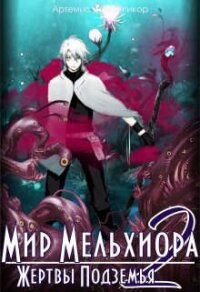 Жертвы Подземья (СИ) - Мантикор Артемис
