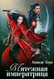 Мятежная императрица (СИ) - Хоуп Аманди