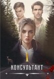 Читать книгу Консультан (СИ), автор Вальман Анна Консультан (СИ) - Вальман Анна