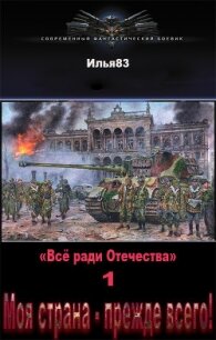 Моя страна - прежде всего! (СИ) - "Илья83"