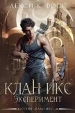 Эксперимент (ЛП) - Фосс Лекси К.