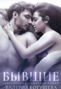 Бывшие (СИ) - Богушева Лера