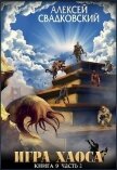 ИХ. Книга девятая часть вторая (СИ) - Свадковский Алексей Рудольфович
