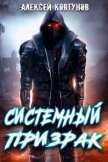 Системный призрак (СИ) - Ковтунов Алексей