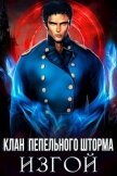Читать книгу Клан Пепельного Шторма: Изгой (СИ), автор Дмитриева Ольга Клан Пепельного Шторма: Изгой (СИ) - Дмитриева Ольга