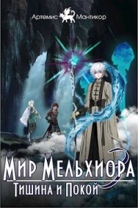 Тишина и Покой (СИ) - Мантикор Артемис