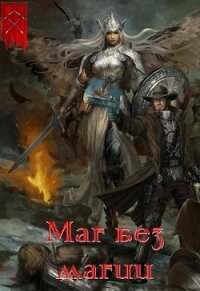 Маг без магии (СИ) - Васильев Валера