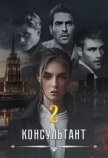 Читать книгу Консультант ll (СИ), автор Вальман Анна Консультант ll (СИ) - Вальман Анна
