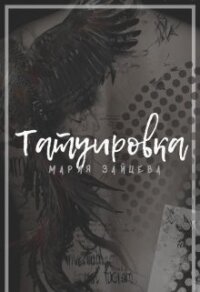Татуировка (СИ) - Зайцева Мария