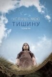 Услышь мою тишину (СИ) - Ру Тори