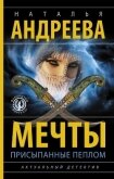 Читать книгу Мечты, присыпанные пеплом, автор Андреева Наталья Мечты, присыпанные пеплом - Андреева Наталья