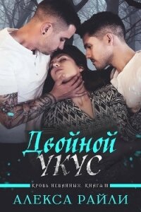 Двойной укус (ЛП) - Райли Алекса