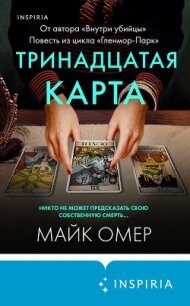 Тринадцатая карта - Омер Майк