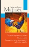 Полковнику никто не пишет. Шалая листва. Рассказ человека, оказавшегося за бортом корабля - Маркес Габриэль Гарсиа