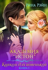 Капкан для новенькой (СИ) - Рэйн Рина