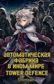 Автоматическая фабрика в ином мире. Tower defense. Том 3 (СИ) - "Shirosan"
