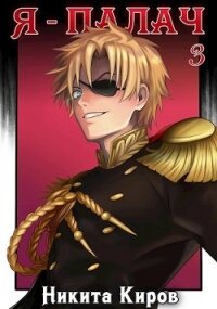 Я — палач 3 (СИ) - Киров Никита
