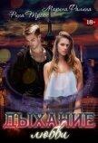 Дыхание любви (СИ) - Трейн Рина