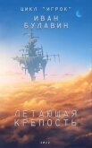 Читать книгу Летающая крепость (СИ), автор Булавин Иван Летающая крепость (СИ) - Булавин Иван