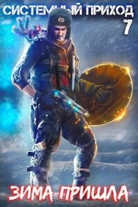 Зима пришла (СИ) - Зубов Константин